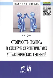 Стоимость бизнеса в системе стратегических управл. решений (мНМ) Гусев