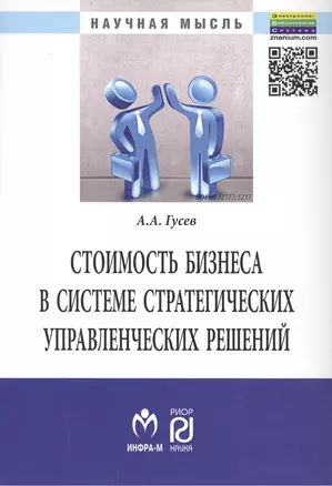 Стоимость бизнеса в системе стратегических управл. решений (мНМ) Гусев — 2456123 — 1