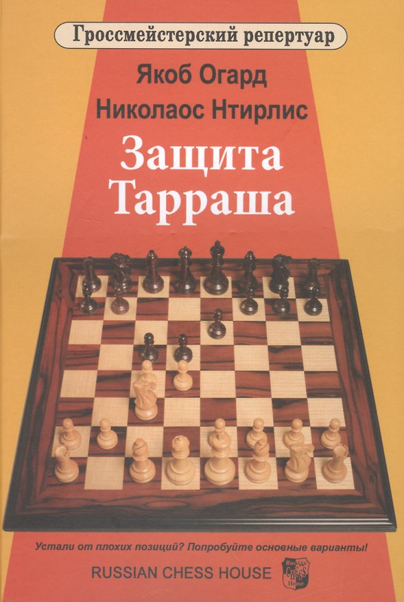 Книга Защита Тарраша (Якоб Огард) — 1