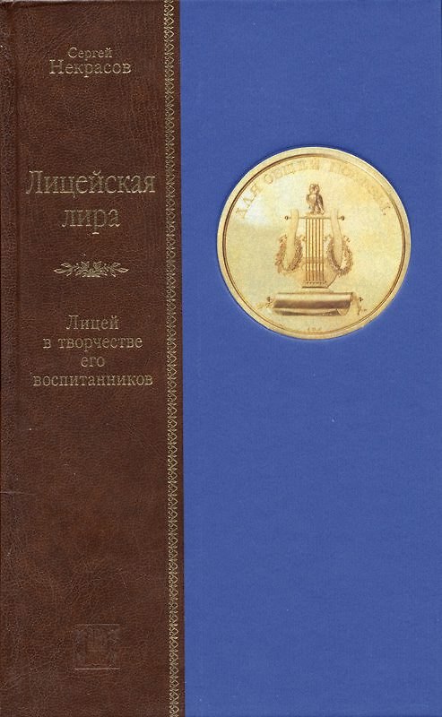 Книга Лицейская Лира (Сергей Некрасов) — 1