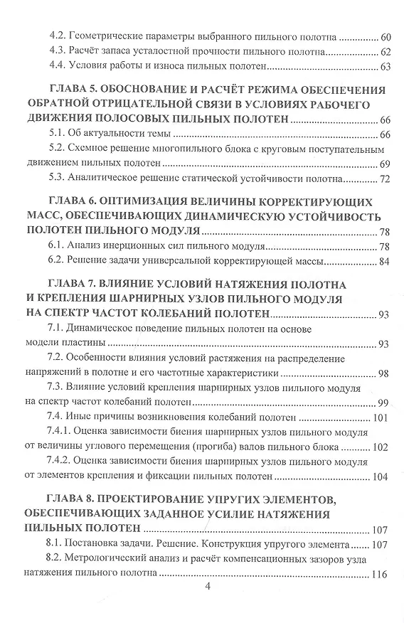 Книга Лесопильное оборудование: основы прикладных научных исследований при создании новой техники. Учебное пособие () — 3