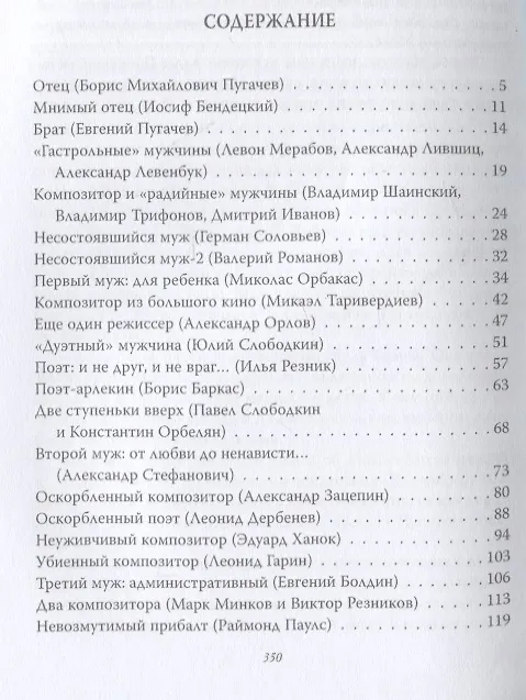 Книга Алла Пугачева и 50 ее мужчин (Фёдор Раззаков) — 2
