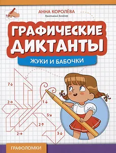 Графические диктанты: жуки и бабочки