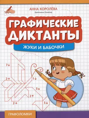 Графические диктанты: жуки и бабочки — 3059987 — 1