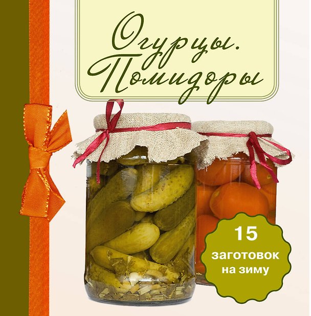 Книга Огурцы. Помидоры 15 заготовок на зиму (Е. Левашева) — 1