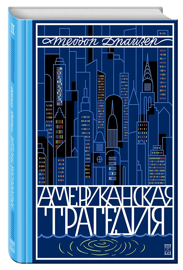Книга Американская трагедия. Роман в 2 томах. Том 2 (Теодор Драйзер) — 4