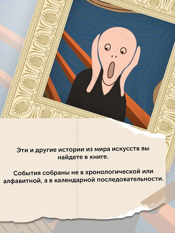 Книга Искусство на каждый день. 365 историй и занимательных фактов (Александр Урго, Лор Казеля) — 7