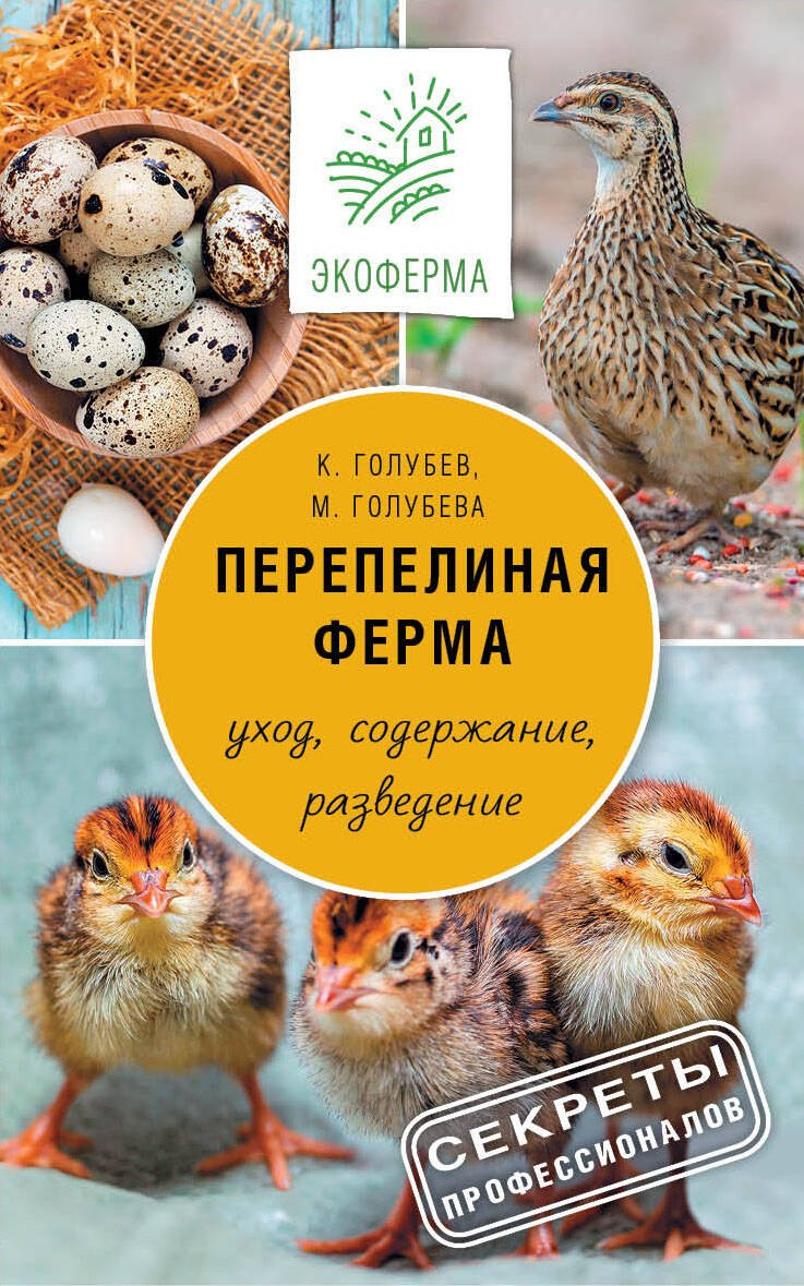 

Перепелиная ферма