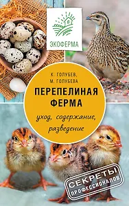 Перепелиная ферма