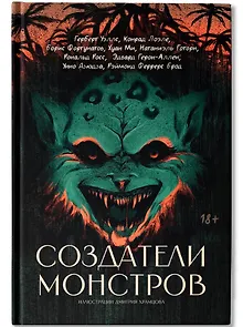 Создатели монстров: сборник