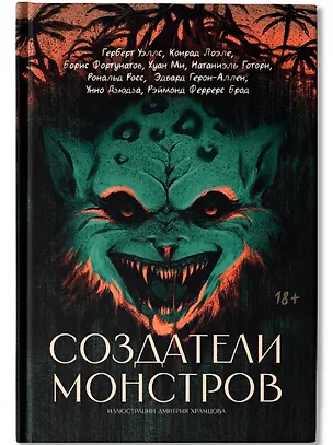 Книга Создатели монстров: сборник ()