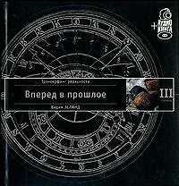 Трансерфинг реальности. Ступень III: Вперед в прошлое