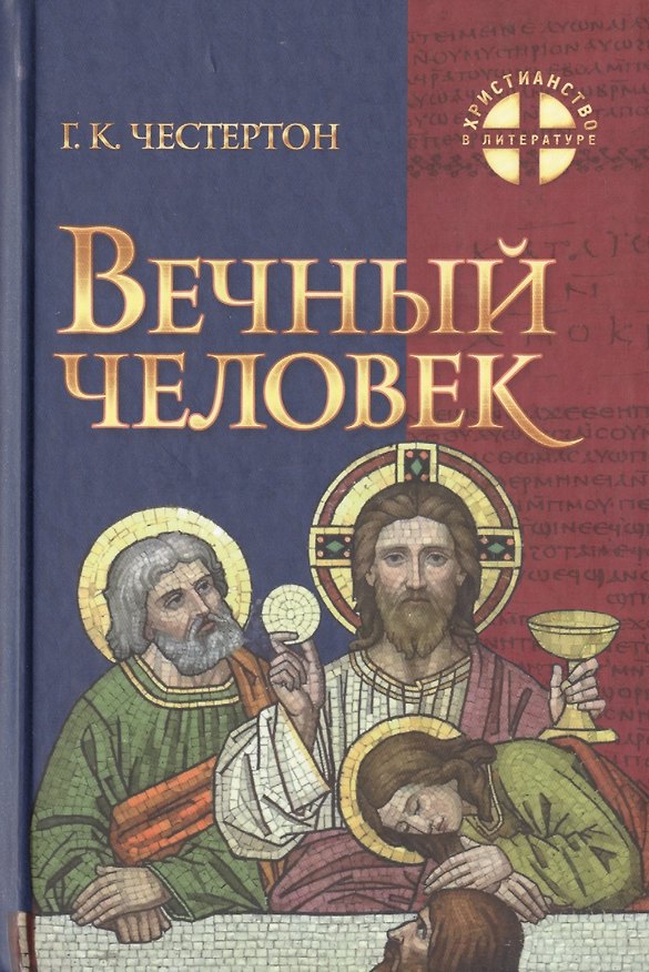 Книга Вечный Человек (Гилберт Кит Честертон) — 1