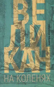 Великан на коленях