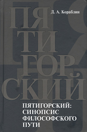 Пятигорский: синопсис философского пути — 2799117 — 1