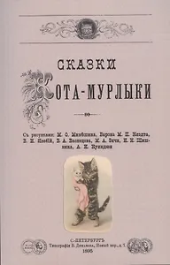 Сказки Кота-Мурлыки.