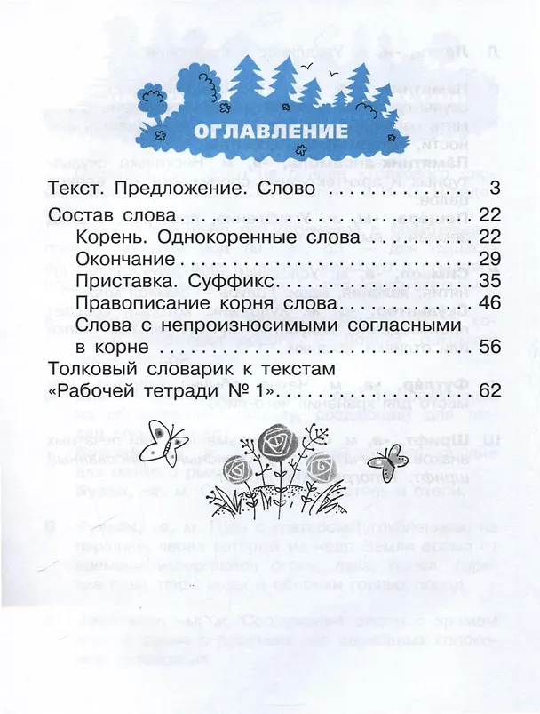 Книга Русский язык. 3 класс. Рабочая тетрадь № 1. В 2 частях (Тамара Рамзаева) — 2