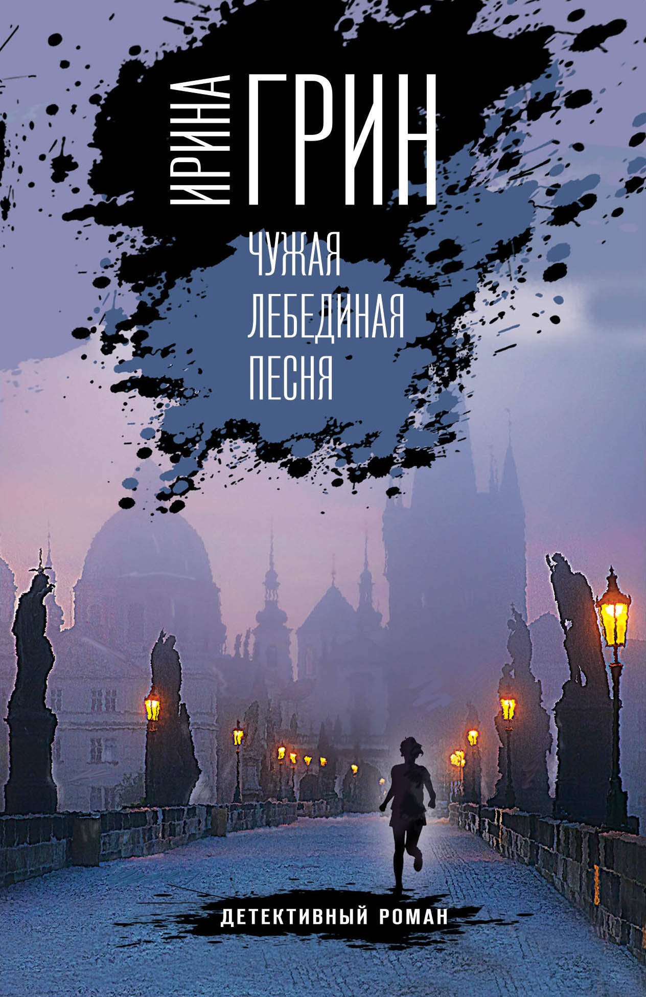 

Чужая лебединая песня