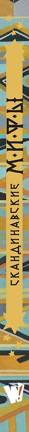 Книга Скандинавские мифы. Истории о богах, людях и великанах (Донна Наполи) — 3