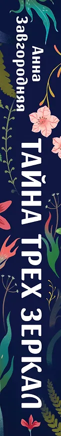 Книга Тайна трех зеркал (Анна Завгородняя) — 3