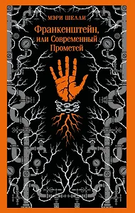 Франкенштейн, или Современный Прометей