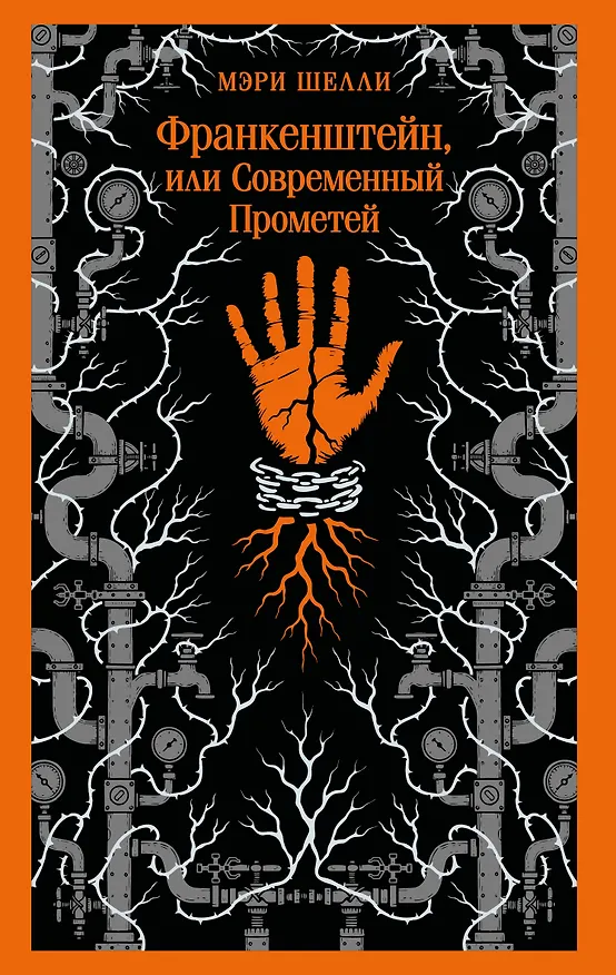 Книга Франкенштейн, или Современный Прометей (Мэри Шелли) — 1