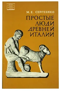 Простые люди древней Италии
