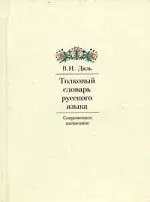 Толковый словарь русского языка: Современное написание — 1877403 — 1