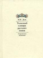 Книга Толковый словарь русского языка: Современное написание (Владимир Даль) — 1