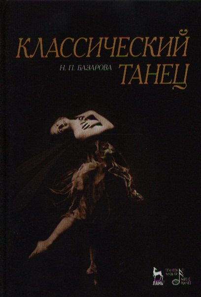 

Классический танец. Учебное пособие, 3-е издание, стереотипное
