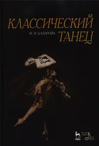 Классический танец. Учебное пособие, 3-е издание, стереотипное