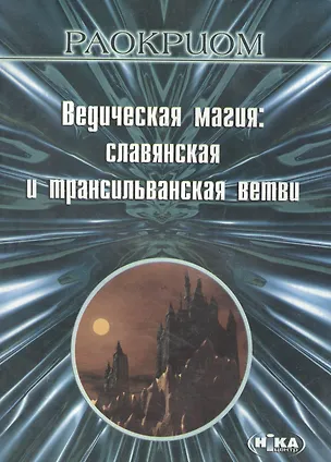 Книга Ведическая магия Славянская и трансильванская ветви (м) Раокриом ()