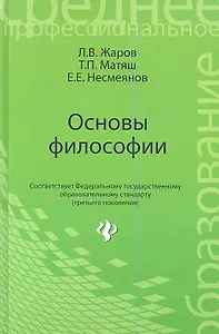 Основы философии: учебник
