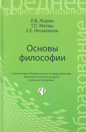 Основы философии: учебник — 2346126 — 1