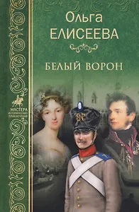 Белый ворон