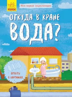 Откуда в кране вода? — 2778548 — 1