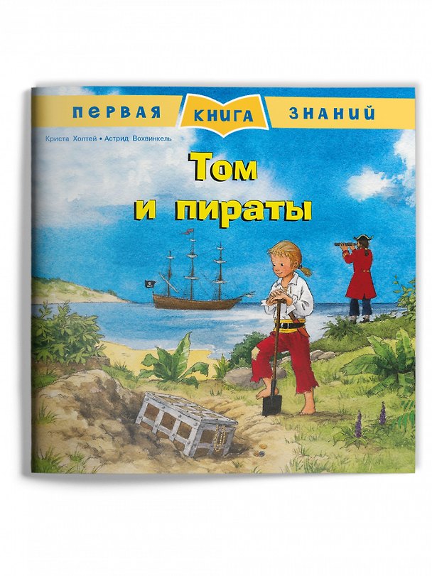 Книга Том и пираты () — 1