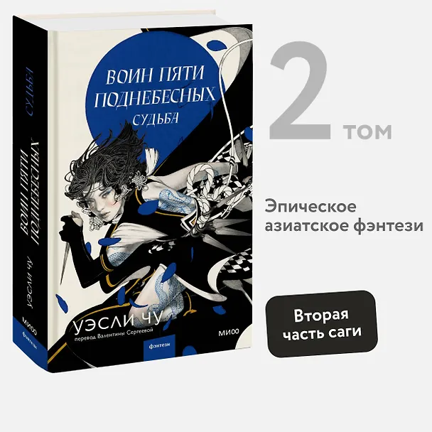 Книга Воин пяти поднебесных: Судьба (Уэсли Чу) — 2