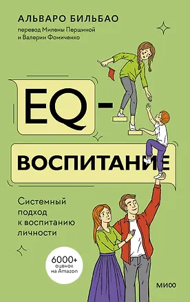 Книга EQ-воспитание. Системный подход к воспитанию личности (Альваро Бильбао)