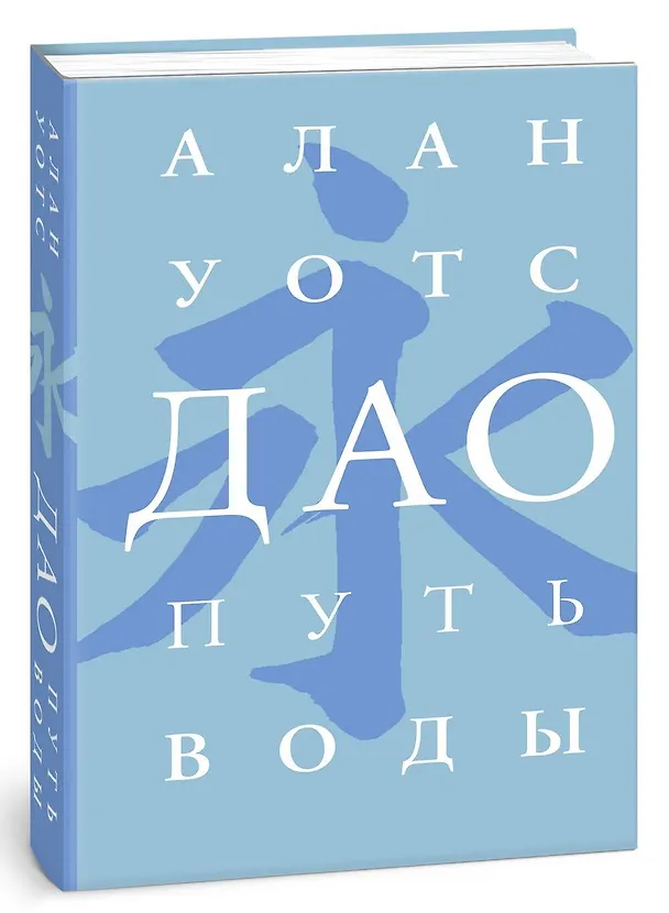 Книга Дао. Путь воды (Алан Уотс) — 4