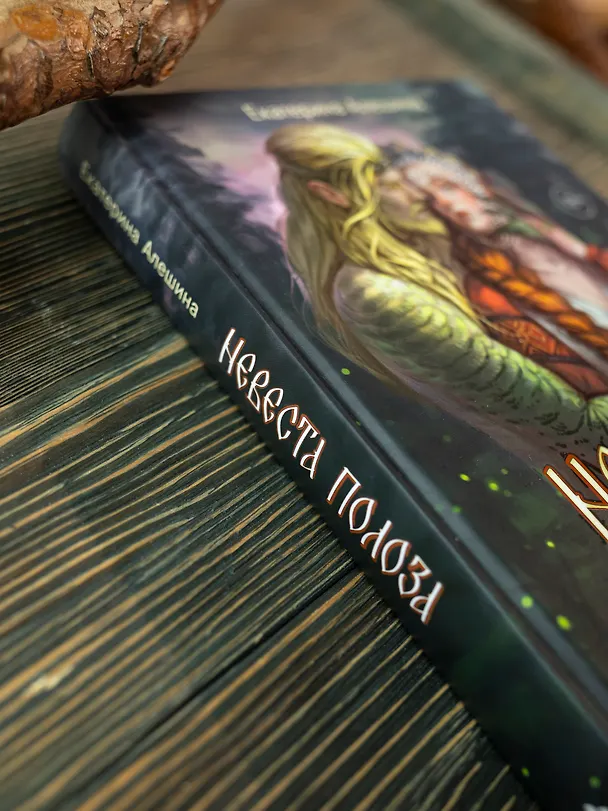 Книга Невеста полоза: пленница златых очей (Екатерина Алешина) — 6