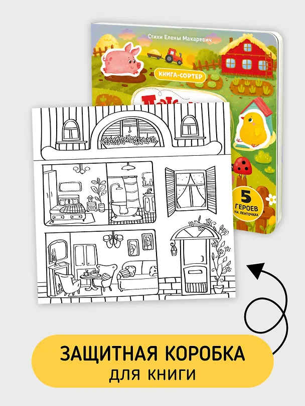 Книга Ложимся спать. Ферма. Книга-сортер (Елена Макаревич) — 7