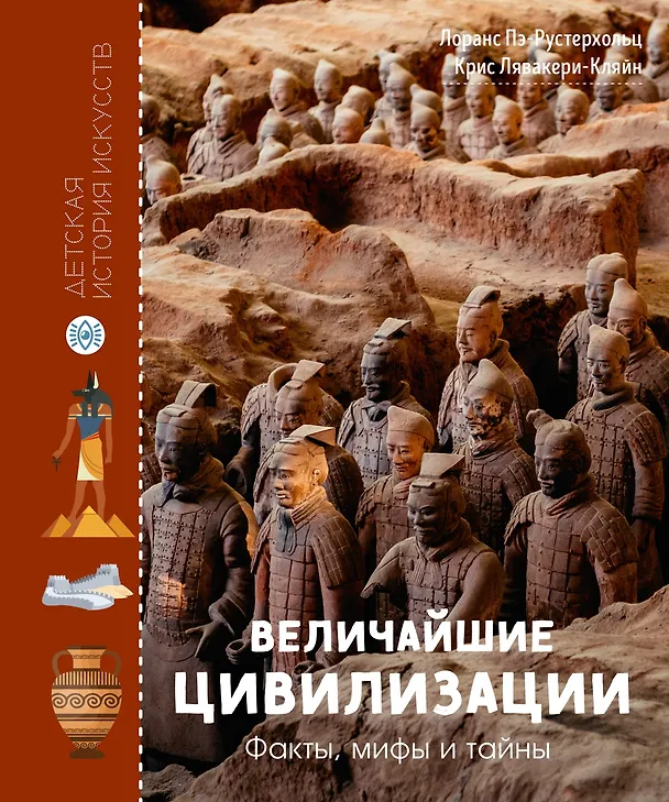 Книга Величайшие цивилизации. Факты, мифы и тайны (Лоранс Пэ-Рустерхольц, Крис Лявакери-Кляйн) — 1