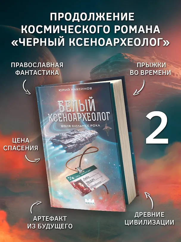 Книга Белый ксеноархеолог (Юрий Максимов) — 5