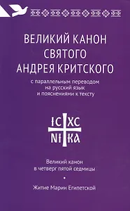 Великий канон святого Андрея Критского с параллельным переводом