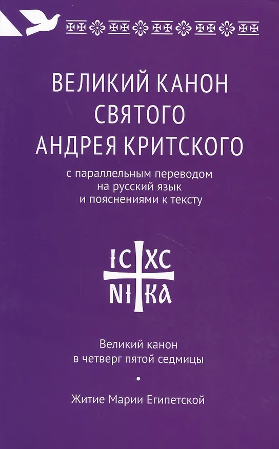 Книга Великий канон святого Андрея Критского с параллельным переводом (Андрей Критский) — 1