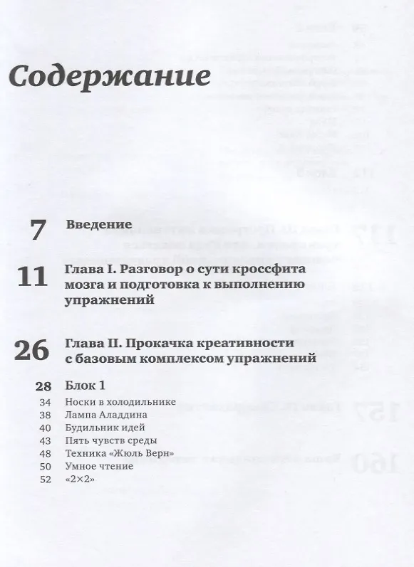 Книга Кроссфит мозга: Как подготовить себя к решению нестандартных задач (Система из 23 упражнений) (Игорь Намаконов) — 2