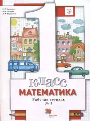 Математика. 1 класс. Рабочая тетрадь №1 — 2739046 — 1