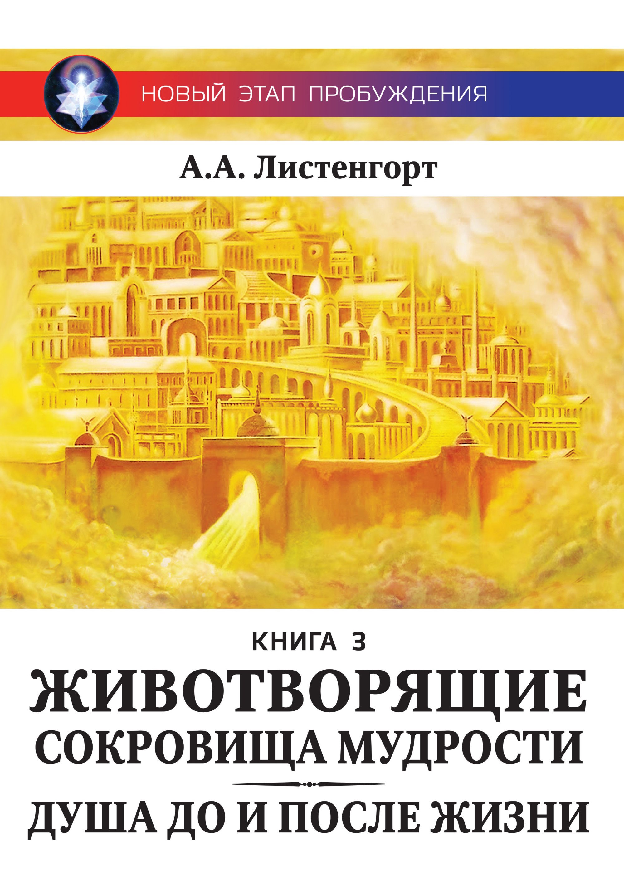 

Новый этап пробуждения. Книга III. Животворящие сокровища мудрости. Душа до и после жизни. 2017-2020