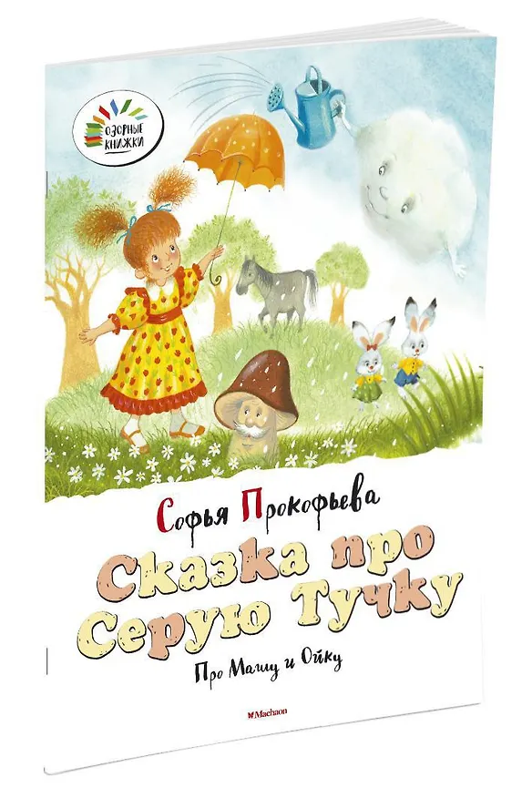 Книга Сказка про Серую Тучку. Про Машу и Ойку (Софья Прокофьева) — 2